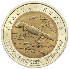 50 рублей 1993 года ЛМД «Красная книга — Туркменский эублефар» — Фото №1