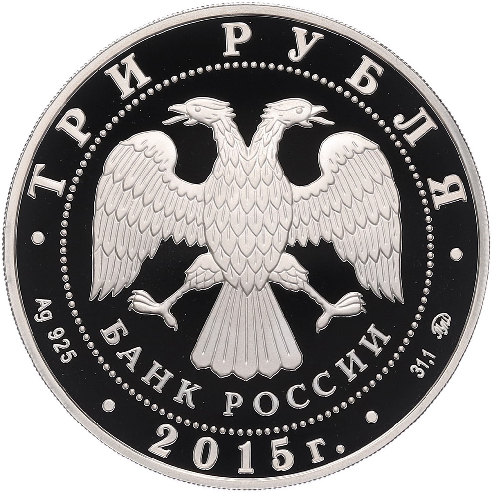 3 рубля 2015 года ММД «Святой равноапостольный великий князь Владимир — Креститель Руси» — Фото №2