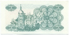 3 карбованца 1991 года Украина — Фото №2