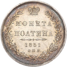 Полтина 1851 года СПБ ПА Российская Империя (Николай I) — Фото №1