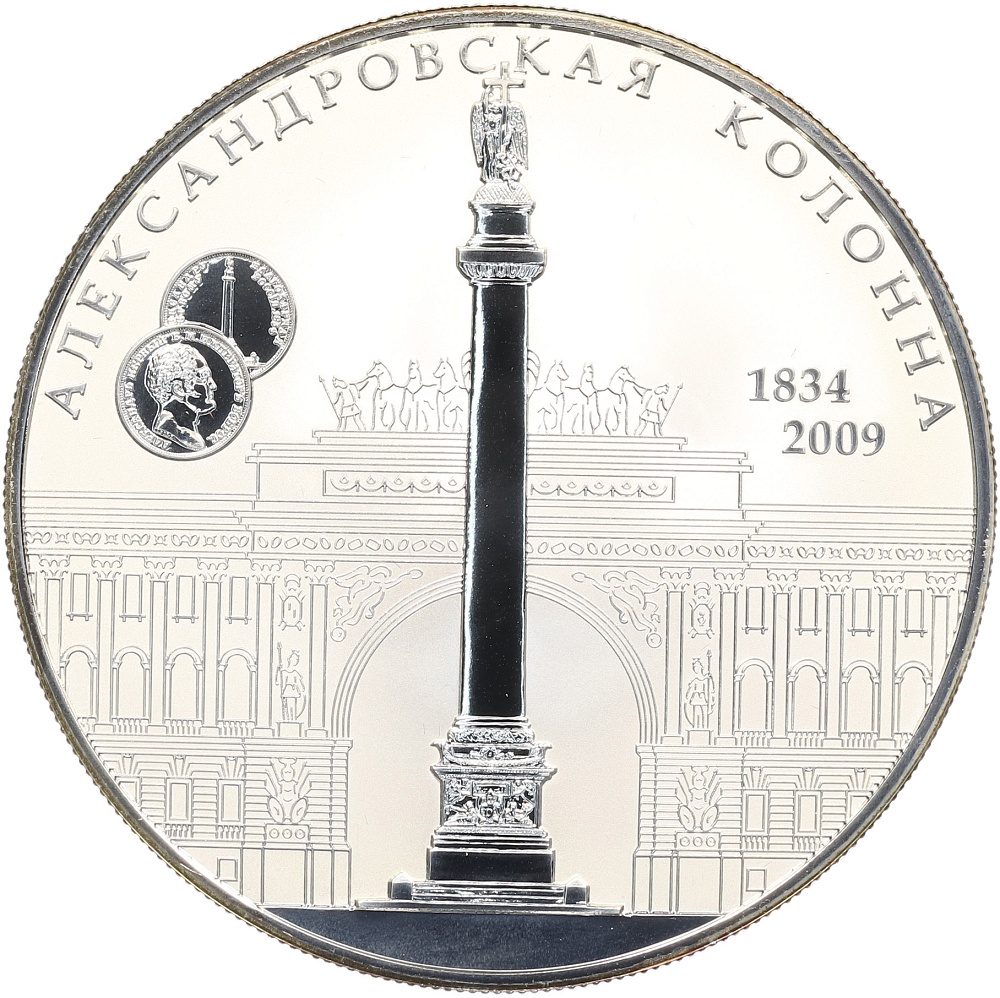 25 рублей 2009 года СПМД «175 лет Александровской колонне» — Фото №1