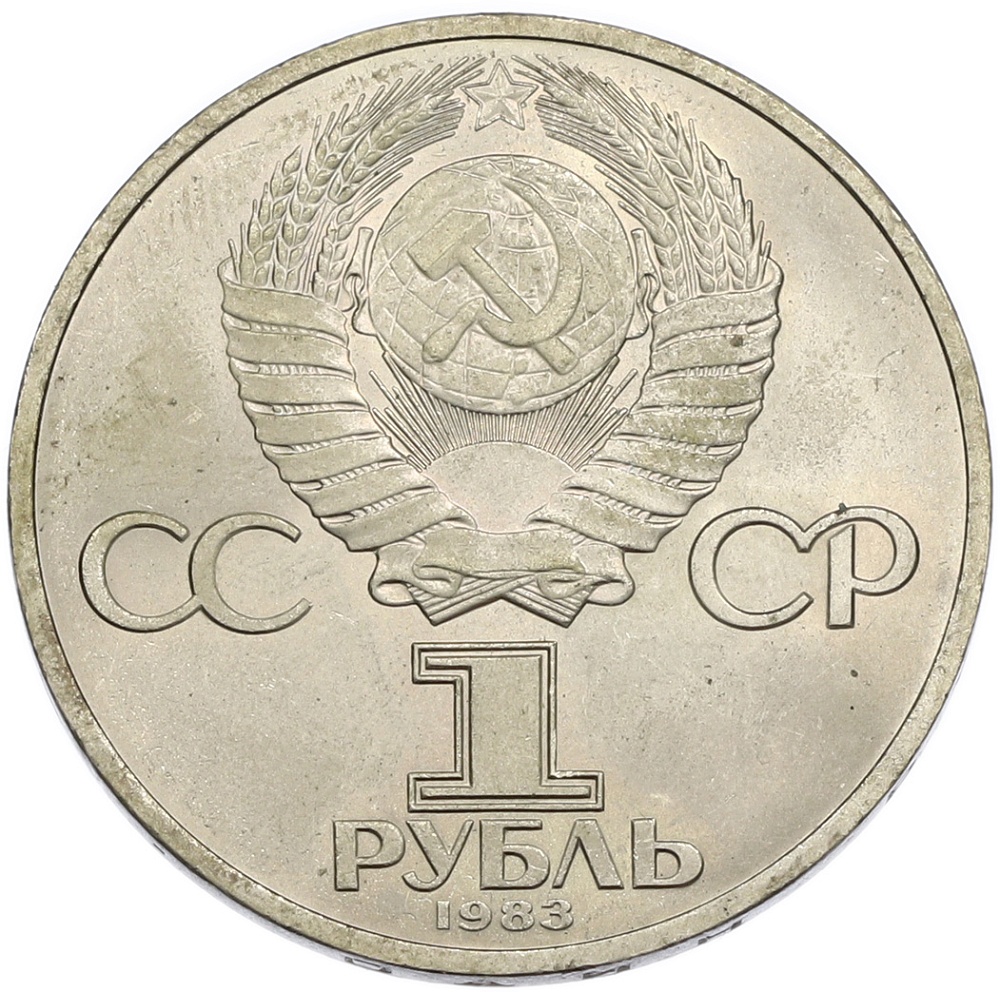 1 рубль 1983 года «Иван Федоров» — Фото №2