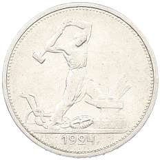 Один полтинник (50 копеек) 1924 года (ТР) СССР — Фото №1