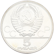 5 рублей 1977 года ЛМД «XXII летние Олимпийские Игры 1980 в Москве (Олимпиада-80) — Минск» — Фото №2