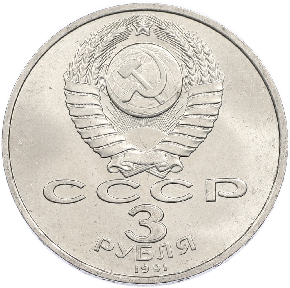 3 рубля 1991 года «50 лет разгрома немецко-фашистских войск под Москвой» — Фото №2