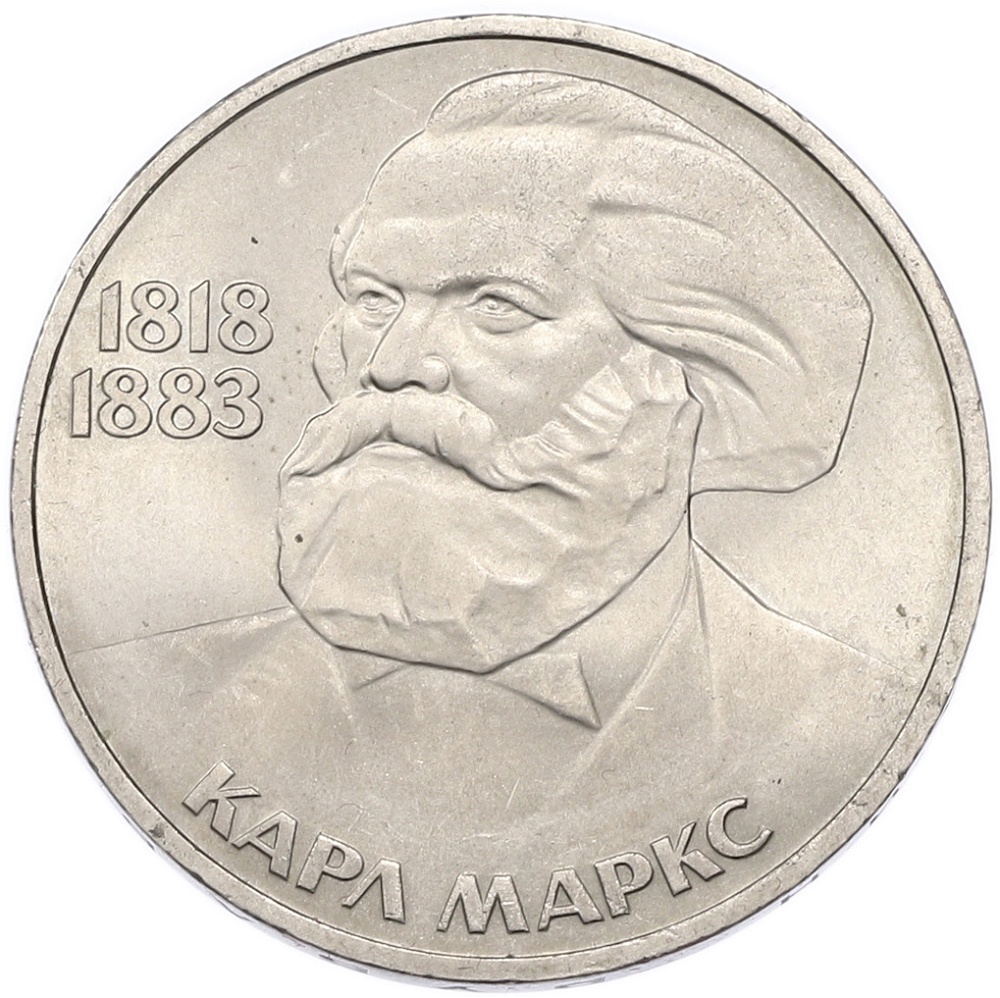 1 рубль 1983 года «Карл Маркс» — Фото №1
