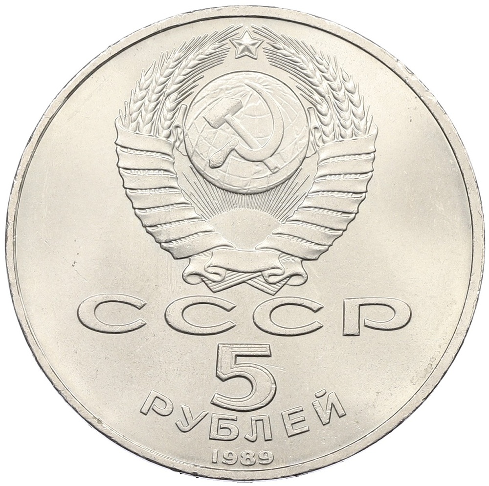5 рублей 1989 года «Благовещенский собор в Москве» — Фото №2