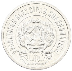 20 копеек 1923 года РСФСР — Фото №2