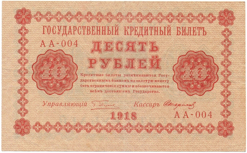 10 рублей 1918 года Пятаков / Старков — Фото №1