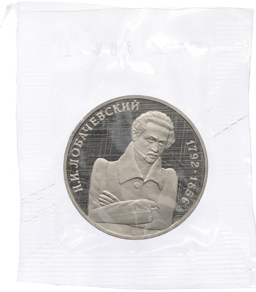 1 рубль 1992 года ММД «Николай Иванович Лобачевский» (Proof) — Фото №1
