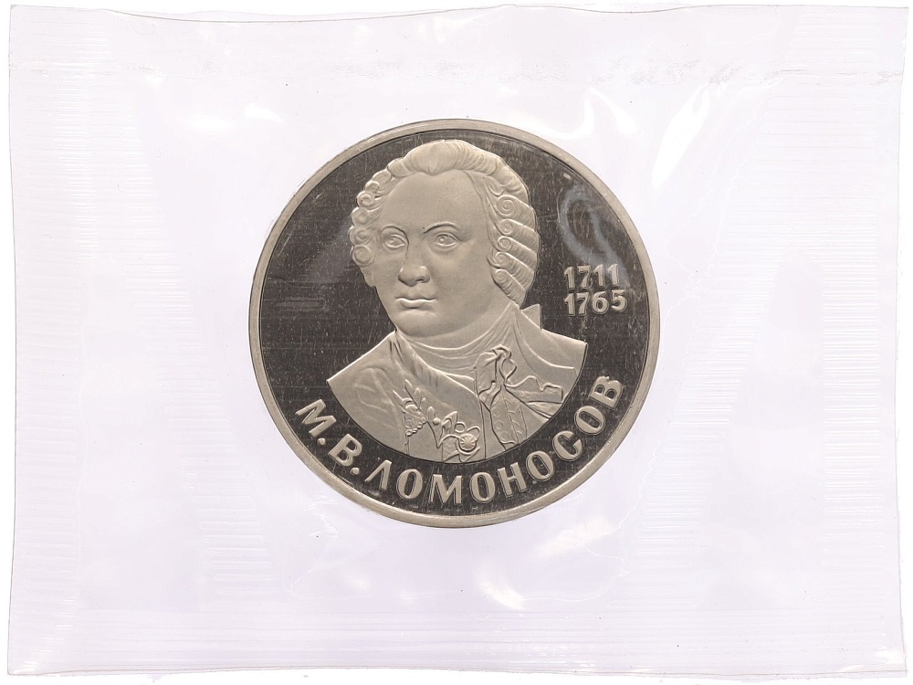1 рубль 1986 года «Михаил Васильевич Ломоносов» (Новодел) — Фото №1