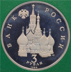 3 рубля 1992 года ЛМД «750 лет Победе Александра Невского на Чудском озере» (Proof) — Фото №2