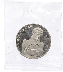 1 рубль 1992 года ММД «Николай Иванович Лобачевский» (Proof) — Фото №1