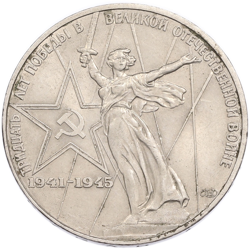 1 рубль 1975 года ЛМД «30 лет Победы» — Фото №1