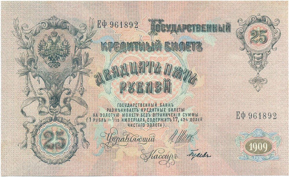 25 рублей 1909 года Шипов / Гусев — Фото №1