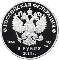 3 рубля 2014 года СПМД «XXII зимние Олимпийские Игры Сочи 2014 года — Лыжное двоеборье» — Фото №2