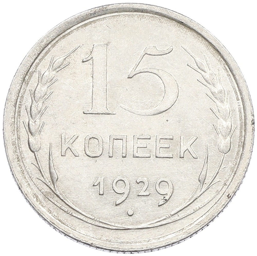 15 копеек 1929 года СССР — Фото №1