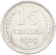 15 копеек 1929 года СССР — Фото №1