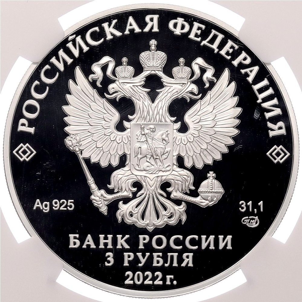 3 рубля 2022 года СПМД «220 лет Министерству иностранных дел Российской Федерации» в слабе NGC (PF70 ULTRA CAMEO) — Фото №2