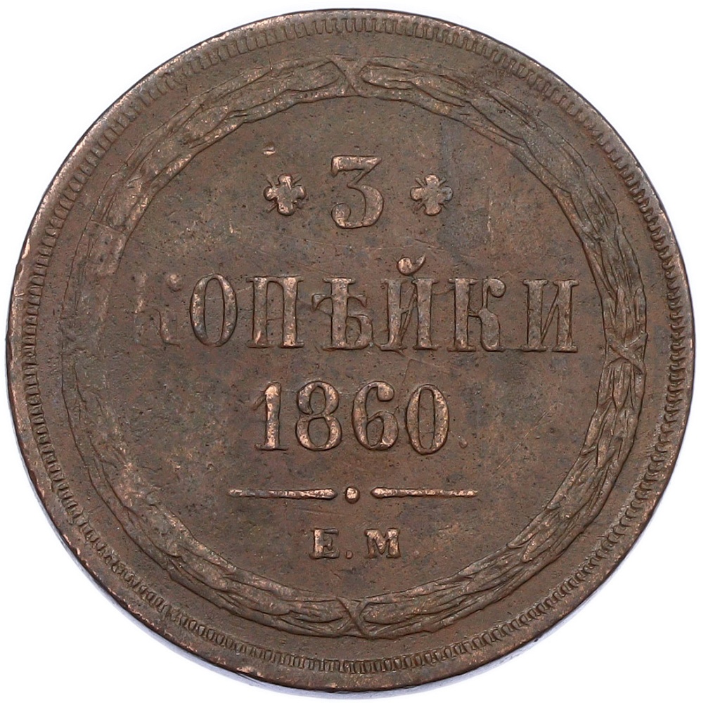 3 копейки 1860 года ЕМ Российская Империя (Александр II) — Фото №1