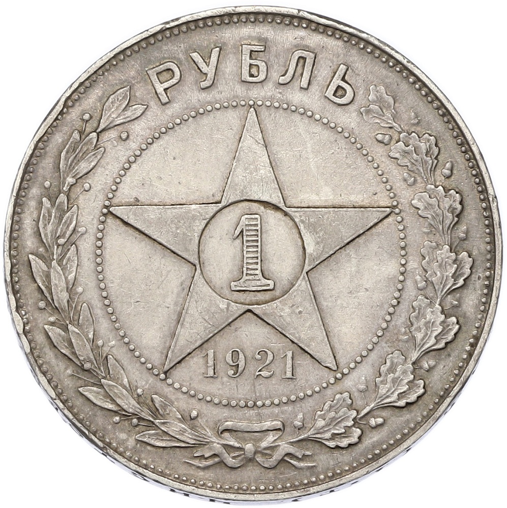 1 рубль 1921 года (АГ) РСФСР — Фото №1