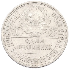 Один полтинник (50 копеек) 1925 года (ПЛ) СССР — Фото №2