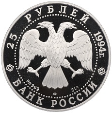 25 рублей 1994 года ЛМД «Первая русская антарктическая экспедиция — Шлюп Восток» — Фото №2
