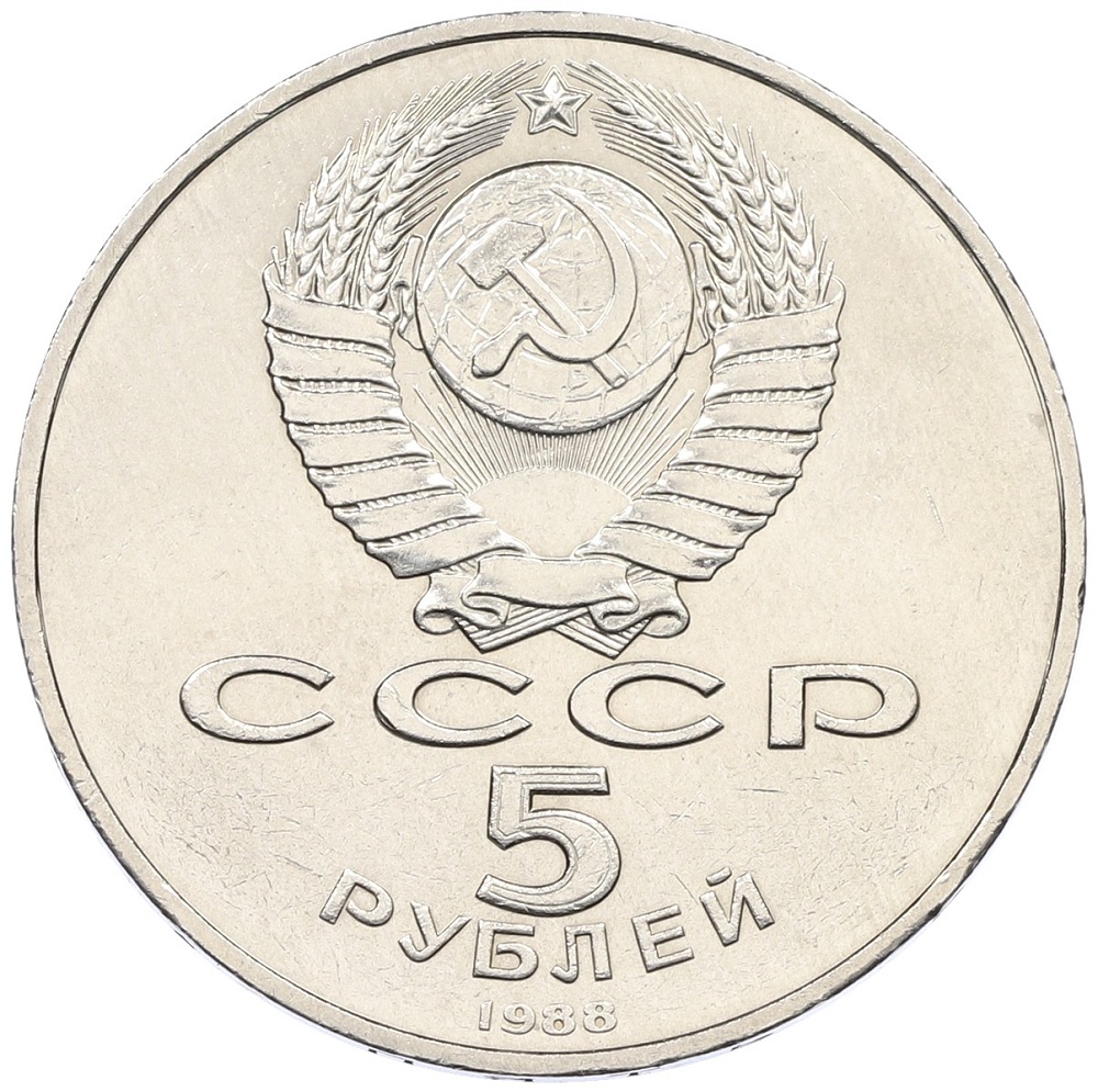 5 рублей 1988 года «Софийский собор в Киеве» — Фото №2