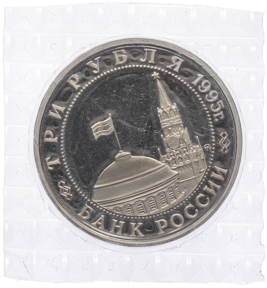 3 рубля 1995 года ММД «Разгром Квантунской армии в Маньчжурии» — Фото №2