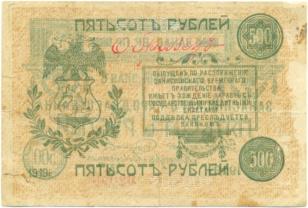 500 рублей 1919 года Закаспийское временное правительство (Ашхабадское отделение Закапсийского народного банка) Банковский образец — Фото №2