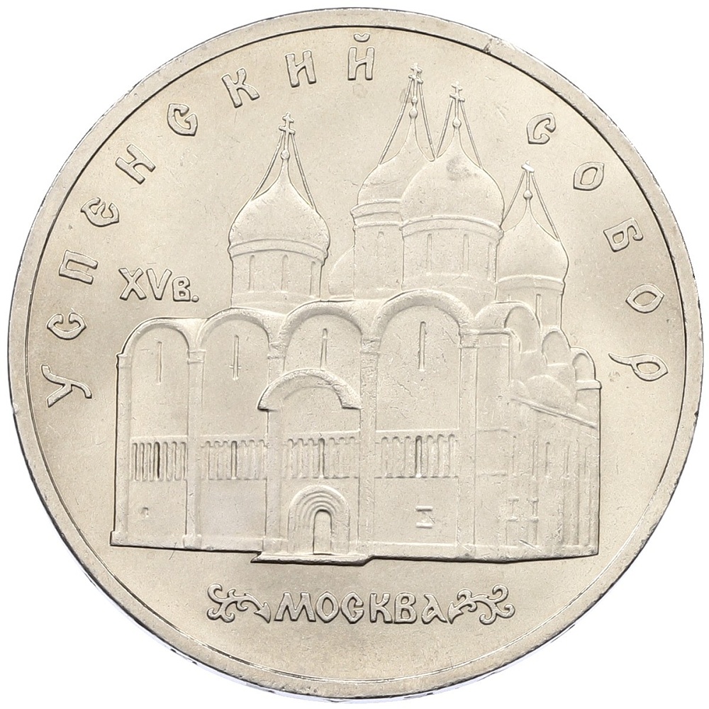 5 рублей 1990 года «Успенский Собор в Москве» — Фото №1