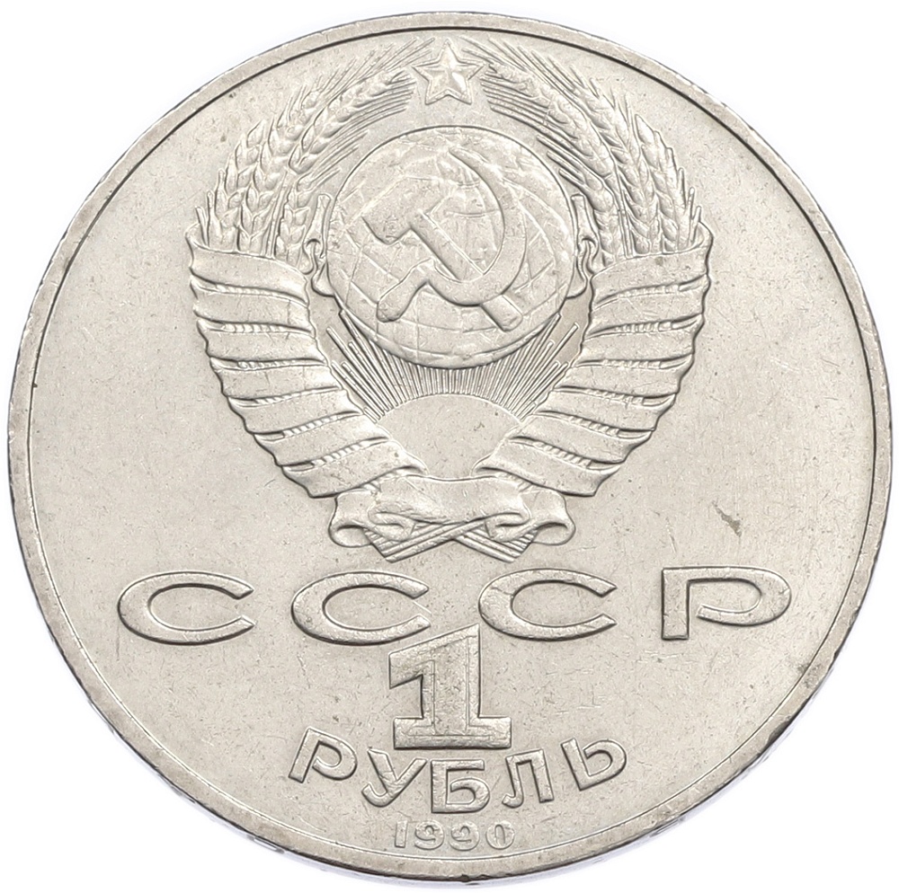 1 рубль 1990 года «Петр Ильич Чайковский» — Фото №2