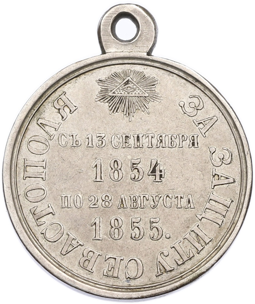 Медаль 1855 года Российская Империя «За защиту Севастополя» — Фото №1