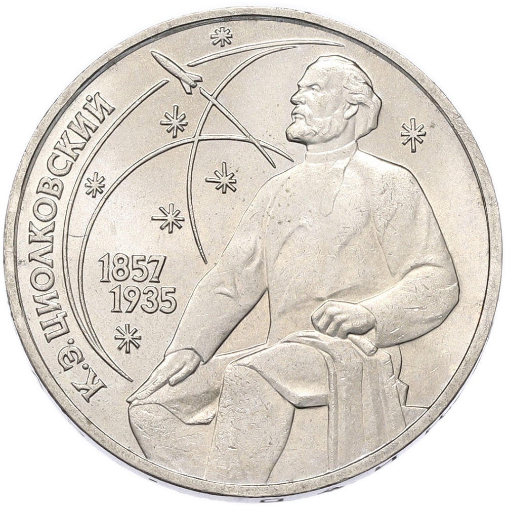 1 рубль 1987 года «Константин Эдуардович Циолковский» — Фото №1