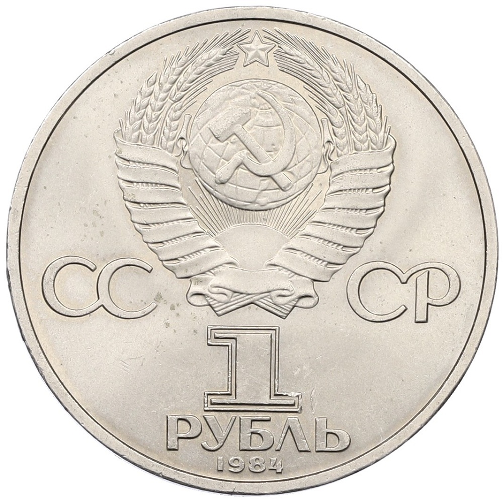 1 рубль 1984 года «Александр Сергеевич Пушкин» — Фото №2