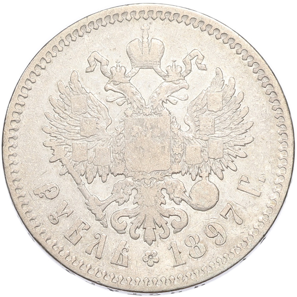 1 рубль 1897 года (**) Российская Империя (Николай II) — Фото №1