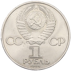 1 рубль 1984 года «Александр Сергеевич Пушкин» — Фото №2