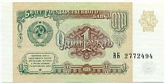 1 рубль 1991 года — Фото №1