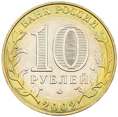 10 рублей 2002 года ММД «Министерство образования» — Фото №2