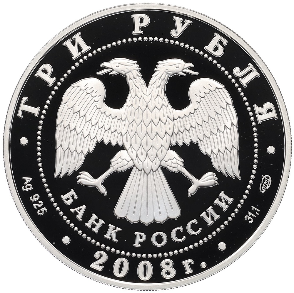 3 рубля 2008 года СПМД «Сохраним наш мир — Речной бобр» — Фото №2