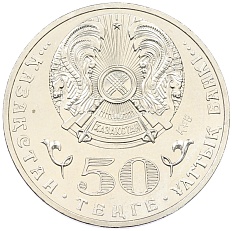 50 тенге 2015 года Казахстан «100 лет со дня рождения Малика Габдуллина» — Фото №2