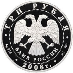 3 рубля 2008 года СПМД «Сохраним наш мир — Речной бобр» — Фото №2