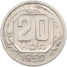 20 копеек 1950 года СССР — Фото №1