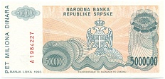 5 миллионов динаров 1993 года Босния и Герцеговина — Фото №2
