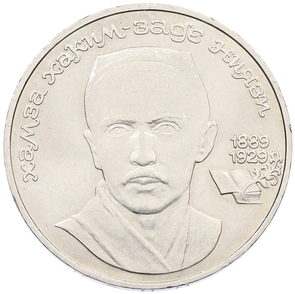 1 рубль 1989 года «Хамза Ниязи» — Фото №1