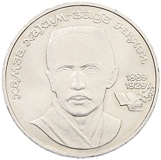 1 рубль 1989 года «Хамза Ниязи» — Фото №1