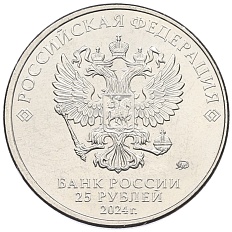 25 рублей 2024 года ММД «Российская (Советская) мультипликация — Ежик в тумане» — Фото №2