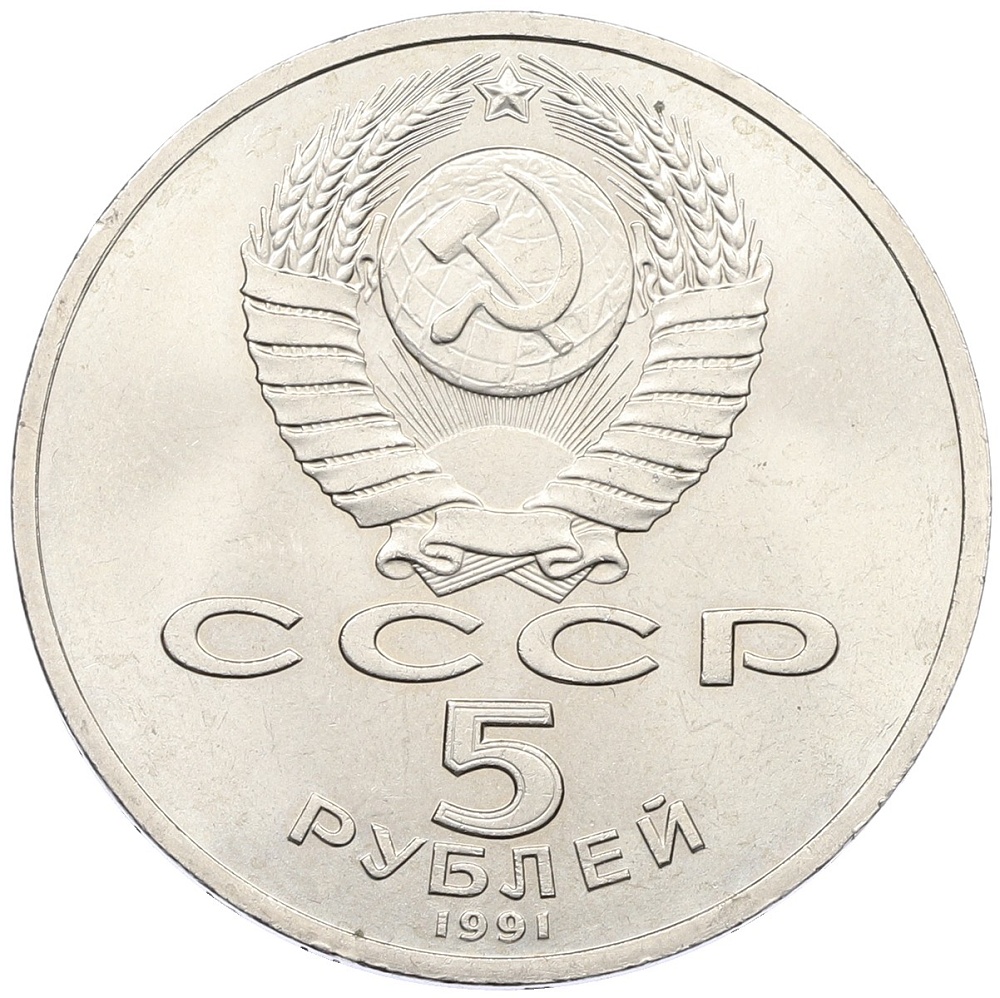 5 рублей 1991 года «Архангельский собор в Москве» — Фото №2