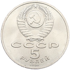 5 рублей 1991 года «Архангельский собор в Москве» — Фото №2