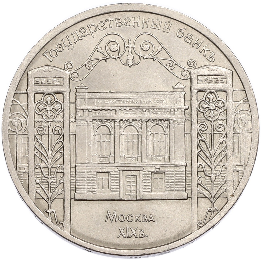 5 рублей 1991 года «Государственный банк в Москве» — Фото №1